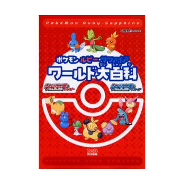 書籍 ポケモンルビー サファイアワールド大百科 ファミ通 ｋａｄｏｋａｗａ エンターブレイン キャラアニ Com