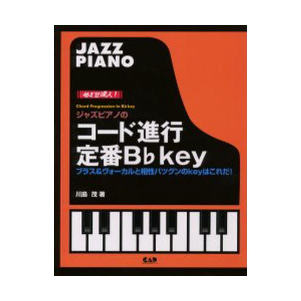 書籍 ジャズピアノのコード進行定番b フラット Key めざせ達人 ブラス ヴォーカルと相性バツグンのキィを完全攻略 めざせ達人 中央アート出版社 キャラアニ Com