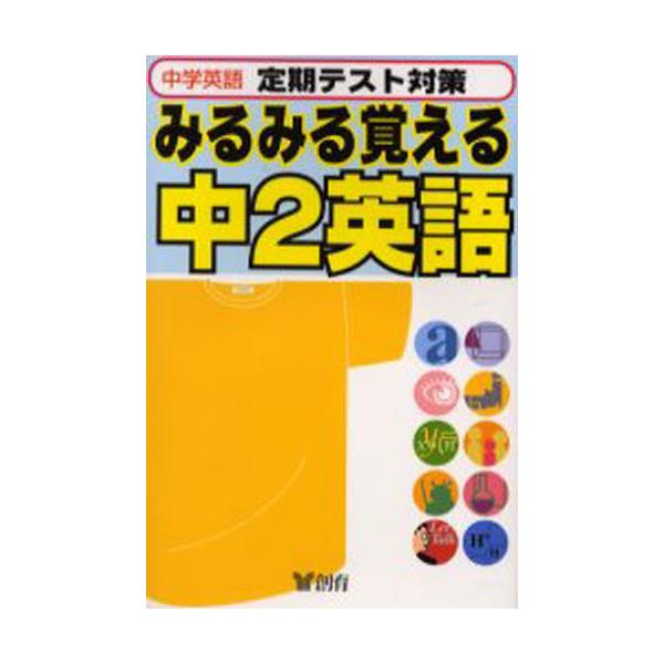 書籍 中学英語みるみる覚える中2英語 定期テスト対策 みるみる覚える 6 創育 キャラアニ Com