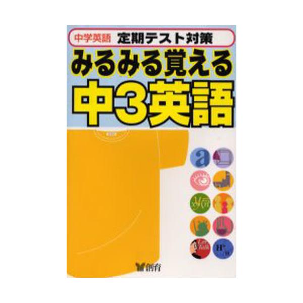 書籍 中学英語みるみる覚える中3英語 定期テスト対策 みるみる覚える 7 創育 キャラアニ Com