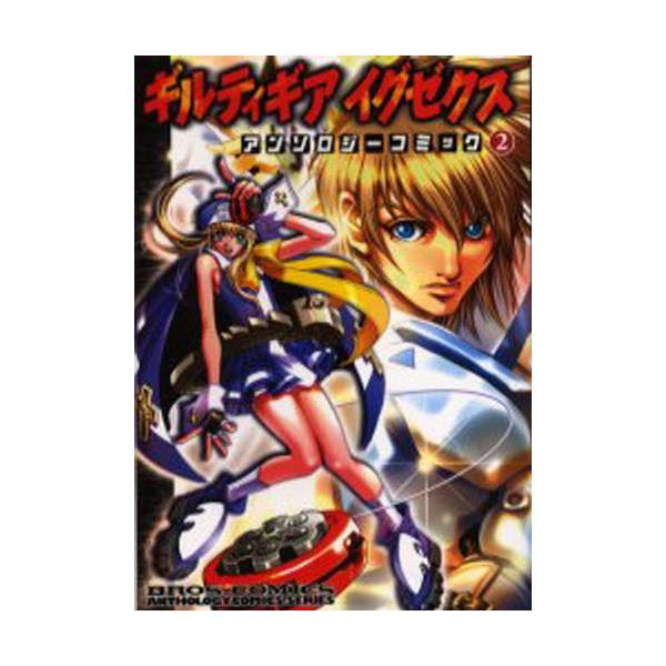 書籍 ギルティギアイグゼクスアンソロジーコミック 2 ブロスコミックス アンソロジ コミックスシリ ズ ｋａｄｏｋａｗａ エンターブレイン キャラアニ Com