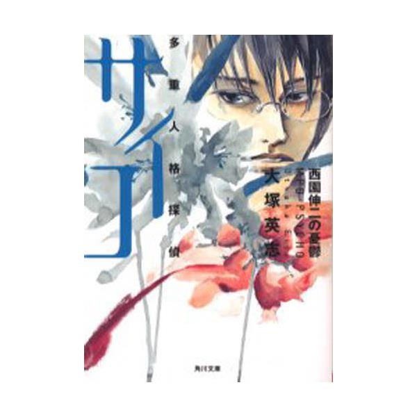 書籍 西園伸二の憂鬱 角川文庫 多重人格探偵サイコ 角川書店 キャラアニ Com