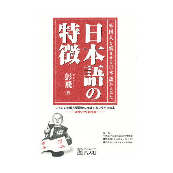 書籍 外国人を悩ませる日本語からみた日本語の特徴 漢字と外来語編 こうして中国人学習者に指導するノウハウの本 凡人社 キャラアニ Com