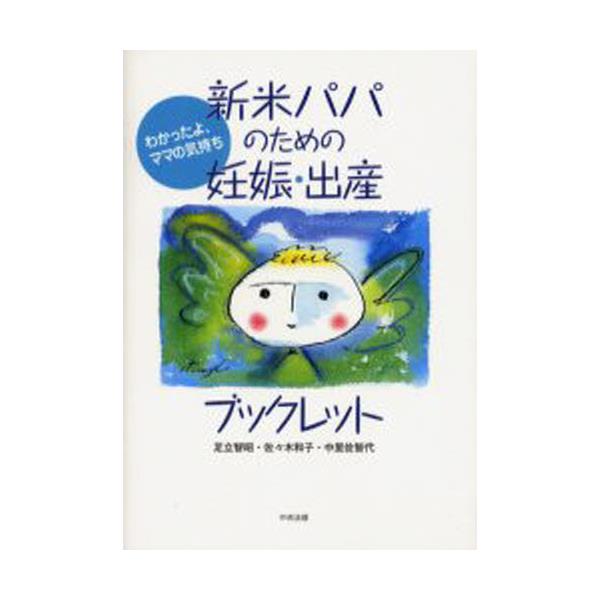 書籍 新米パパのための妊娠 出産ブックレット わかったよ ママの気持ち わかったよ ママの気持ち 中央法規出版 キャラアニ Com