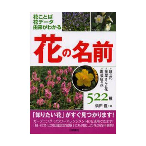 書籍 花の名前 花ことば花データ由来がわかる 庭の花 花屋さんの花 園芸店の花522種 日東書院 キャラアニ Com