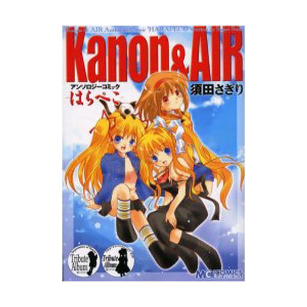 書籍 Kanon Airアンソロジーコミック はらぺこ マジキュ コミックス ｋａｄｏｋａｗａ エンターブレイン キャラアニ Com