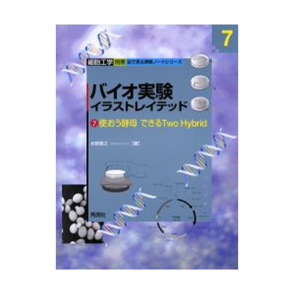 書籍 バイオ実験イラストレイテッド 7 細胞工学別冊 目で見る実験ノートシリーズ 秀潤社 キャラアニ Com