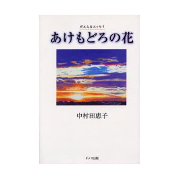 書籍 あけもどろの花 ポエム エッセイ ドメス出版 キャラアニ Com