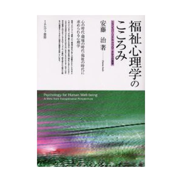 書籍 福祉心理学のこころみ トランスパーソナル アプローチからの展望 ミネルヴァ書房 キャラアニ Com