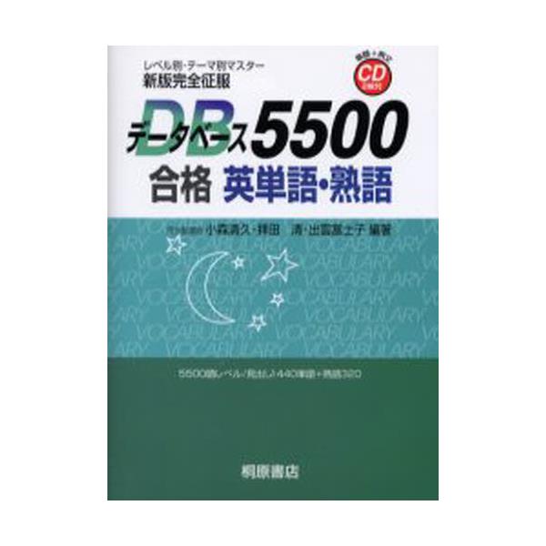 書籍 データベース5500合格英単語 熟語 新版完全征服 桐原書店 キャラアニ Com