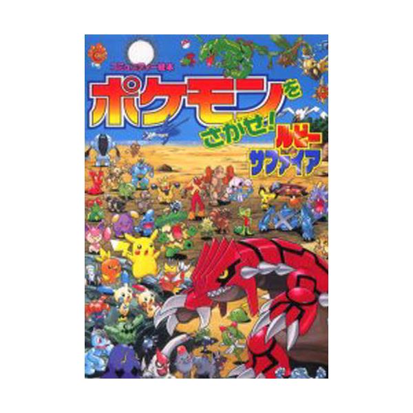 書籍 ポケモンをさがせ ルビーサファイア コミュニティー絵本 小学館 キャラアニ Com