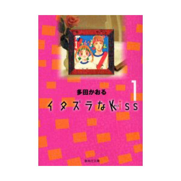 書籍 イタズラなkiss 1 集英社文庫 コミック版 集英社 キャラアニ Com