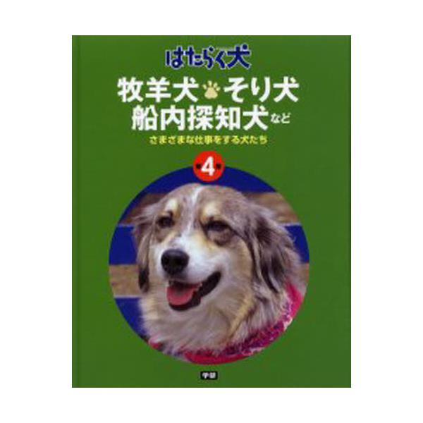 書籍 はたらく犬 第4巻 はたらく犬 4 学研プラス キャラアニ Com