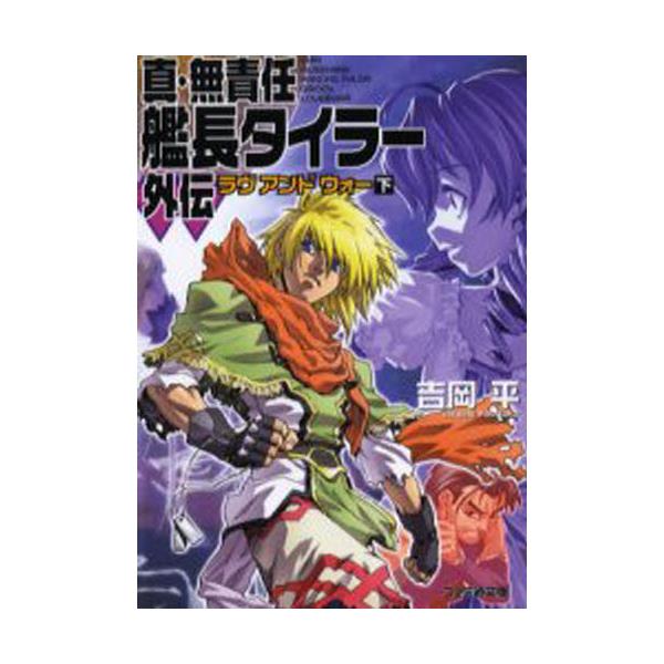 書籍 真 無責任艦長タイラー外伝 ラヴアンドウォー 下 ファミ通文庫 ｋａｄｏｋａｗａ エンターブレイン キャラアニ Com