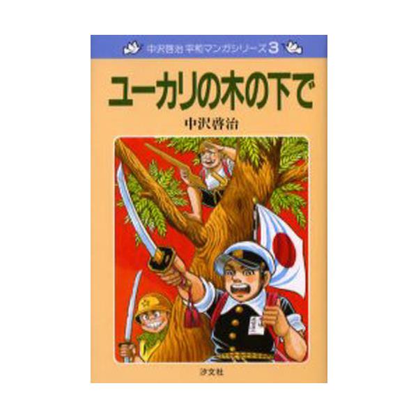 書籍 ユーカリの木の下で 新装版 中沢啓治平和マンガシリーズ 3 汐文社 キャラアニ Com