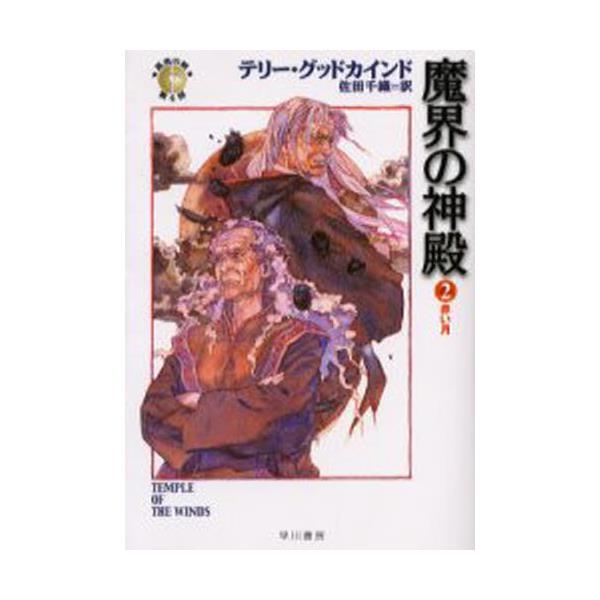 書籍 魔界の神殿 2 ハヤカワ文庫 Ft 363 真実の剣 早川書房 キャラアニ Com