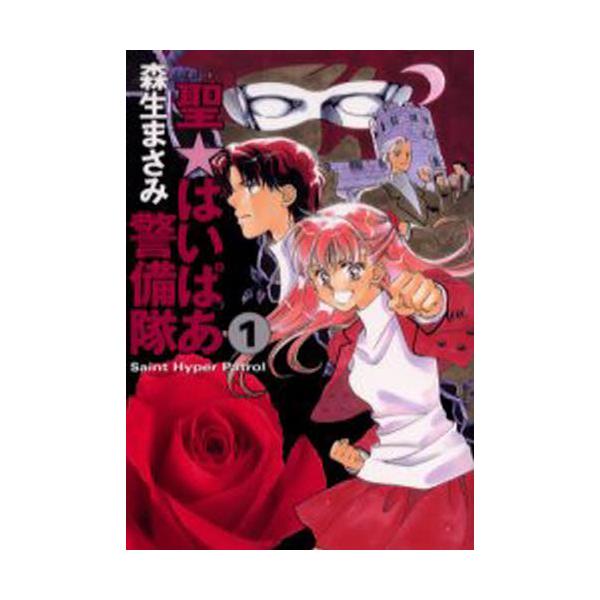 書籍 聖 セント はいぱあ警備隊 第1巻 白泉社文庫 白泉社 キャラアニ Com