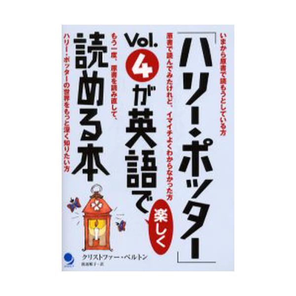 書籍 ハリー ポッター Vol 4が英語で楽しく読める本 コスモピア キャラアニ Com