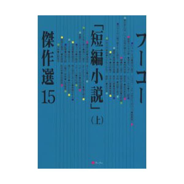 書籍 フーコー 短編小説 傑作選 15上 フーコー キャラアニ Com