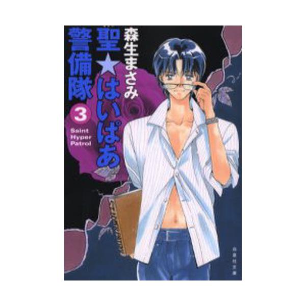 書籍 聖 セント はいぱあ警備隊 第3巻 白泉社文庫 白泉社 キャラアニ Com