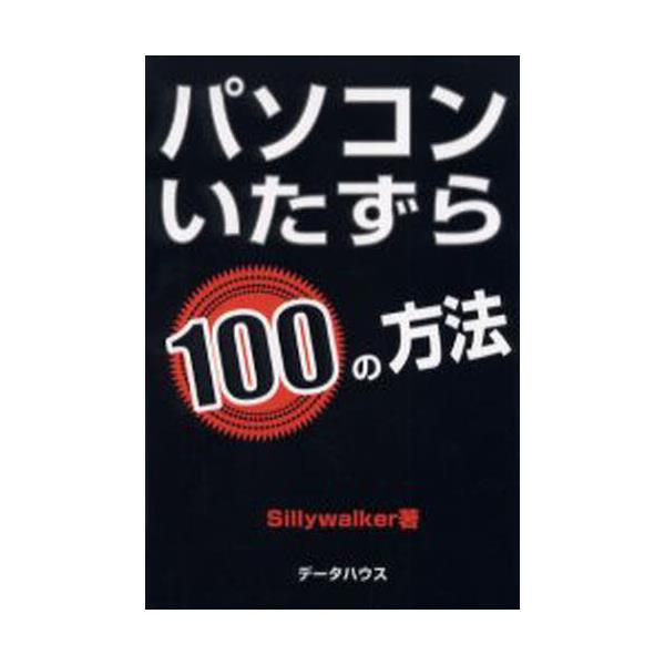 書籍 パソコンいたずら100の方法 データハウス キャラアニ Com