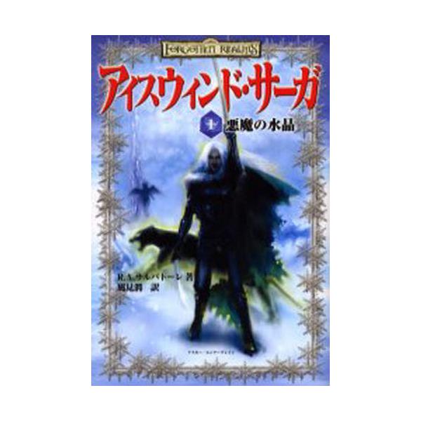 書籍 アイスウィンド サーガ 1 アイスウィンド サーガ 1 アスキー キャラアニ Com