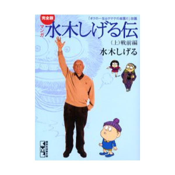 書籍 マンガ水木しげる伝 完全版 上 講談社漫画文庫 講談社コミッククリエイト キャラアニ Com