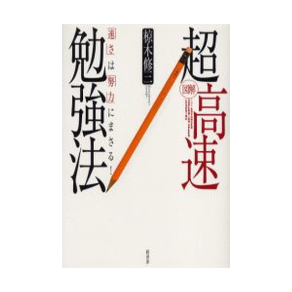 書籍 図解超高速勉強法 速さ は 努力 にまさる 経済界 キャラアニ Com