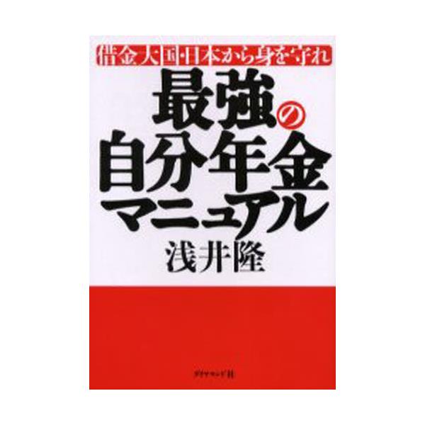 書籍 最強の自分年金マニュアル 借金大国 日本から身を守れ 借金大国 日本から身を守れ ダイヤモンド社 キャラアニ Com