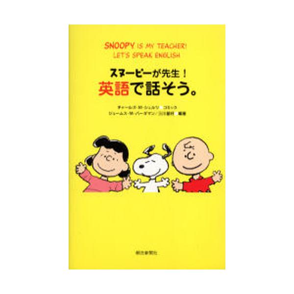 書籍 スヌーピーが先生 英語で話そう 朝日新聞社 キャラアニ Com