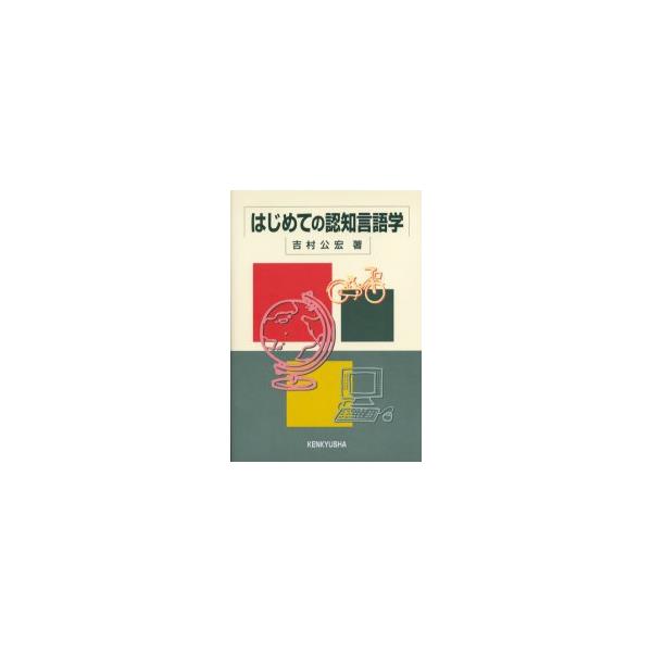 書籍 はじめての認知言語学 研究社 キャラアニ Com