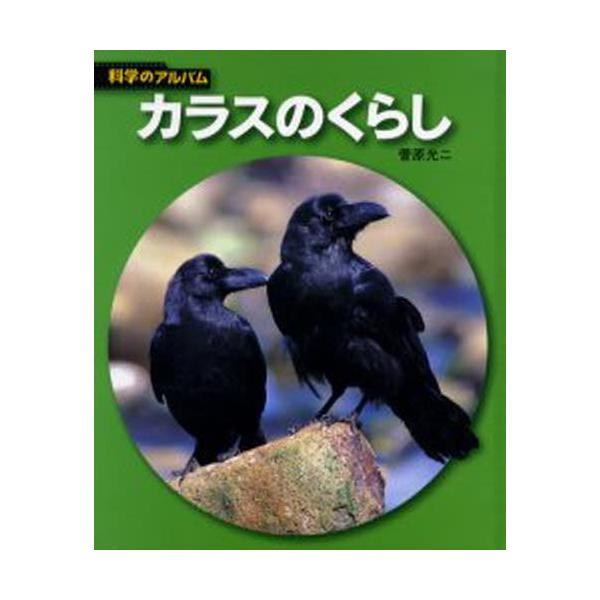 書籍 カラスのくらし 新装版 科学のアルバム 動物 鳥10 あかね書房 キャラアニ Com