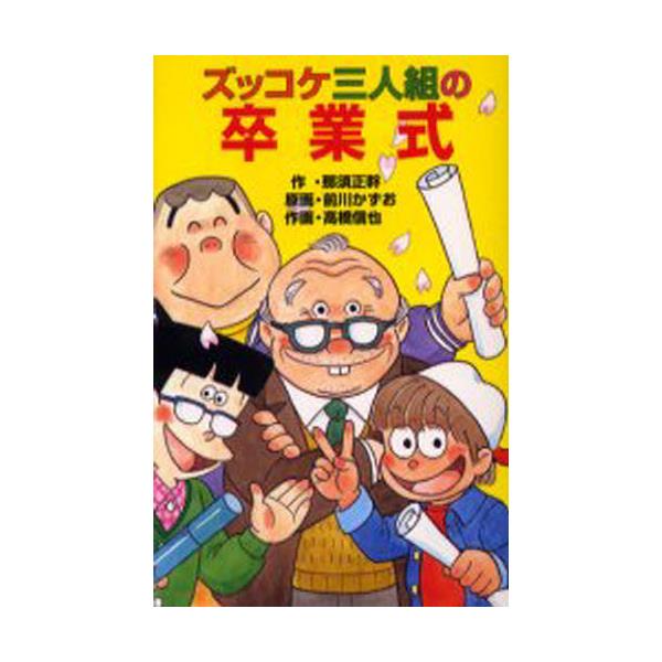 書籍 ズッコケ三人組の卒業式 ポプラ社文庫 ズッコケ文庫 Z 50 ポプラ社 キャラアニ Com