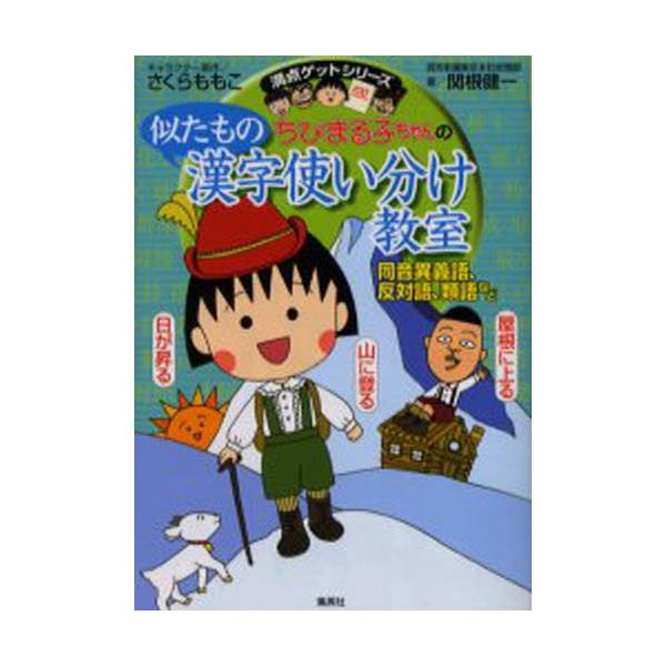 書籍 ちびまる子ちゃんの似たもの漢字使い分け教室 同音異義語 反対語 類語など 満点ゲットシリーズ 集英社 キャラアニ Com