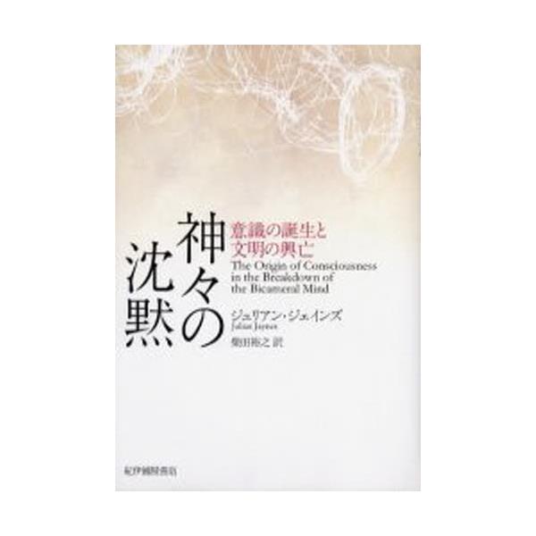 書籍 神々の沈黙 意識の誕生と文明の興亡 紀伊国屋書店 キャラアニ Com