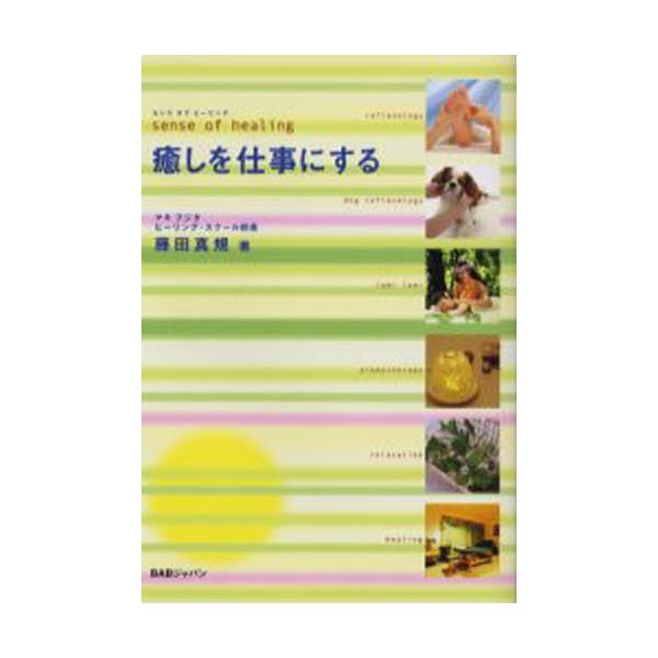 書籍 癒しを仕事にする センスオブヒーリング ｂａｂジャパン出版局 キャラアニ Com