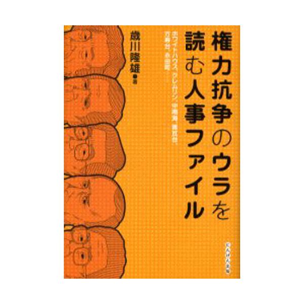 書籍 権力抗争のウラを読む人事ファイル ホワイトハウス クレムリン 中南海 青瓦台 万寿台 永田町 にんげん出版 キャラアニ Com