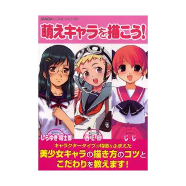 書籍 萌えキャラを描こう プロの作例で見る 萌える キャラクターデザインのテクニック Ginga Comic Factory 銀河出版 キャラアニ Com