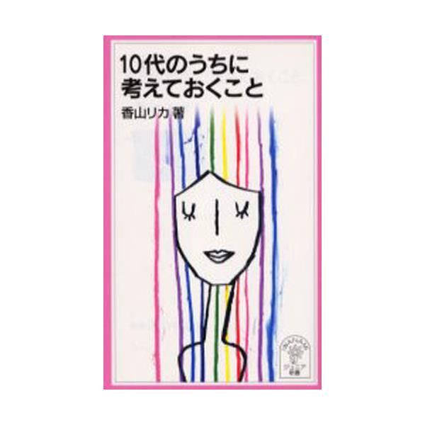 書籍 10代のうちに考えておくこと 岩波ジュニア新書 505 岩波書店 キャラアニ Com