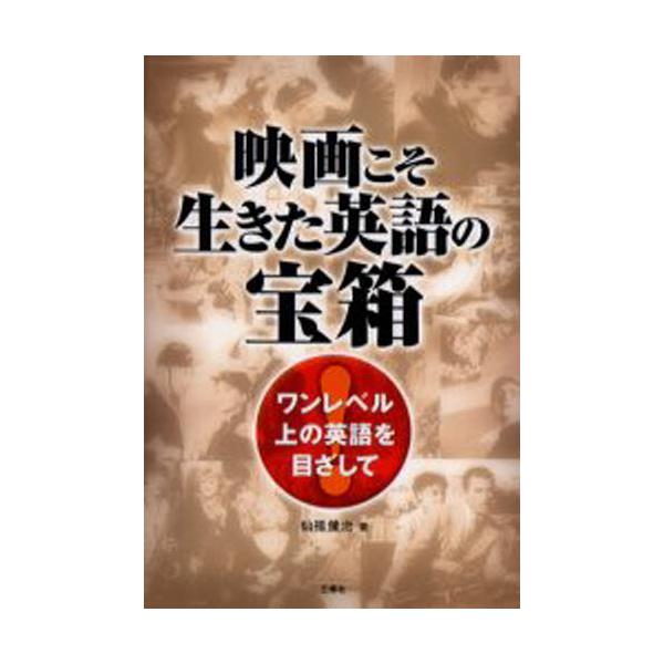 書籍 映画こそ生きた英語の宝箱 ワンレベル上の英語を目ざして 三修社 キャラアニ Com