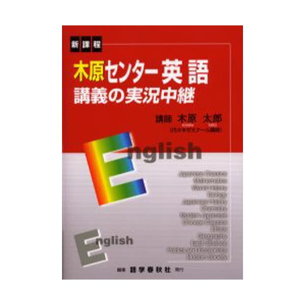 書籍 木原センター英語講義の実況中継 新課程 The Live Lecture Series 語学春秋社 キャラアニ Com