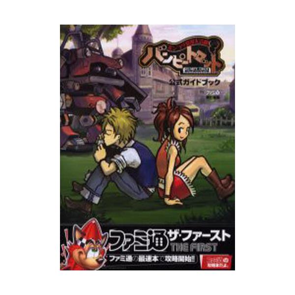 攻略本 ポンコツ浪漫大活劇 バンピートロット 公式コンプリートガイド