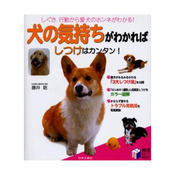 書籍 犬の気持ちがわかればしつけはカンタン しぐさ 行動から愛犬のホンネがわかる 実用best Books 日本文芸社 キャラアニ Com