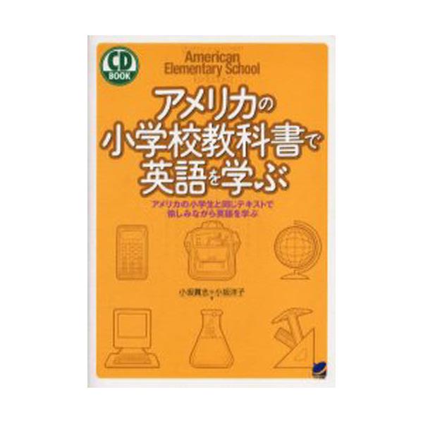 書籍 アメリカの小学校教科書で英語を学ぶ アメリカの小学生と同じテキストで愉しみながら英語を学ぶ Cd Book ベレ出版 キャラアニ Com