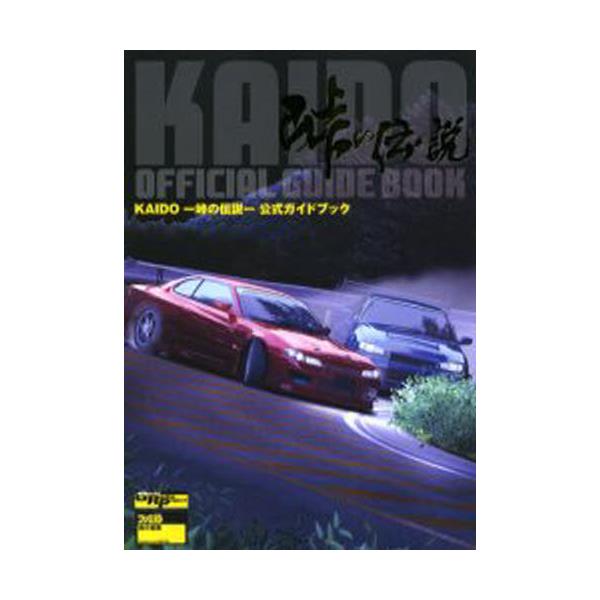 書籍 Kaido 峠の伝説 公式ガイドブック ファミ通 ｋａｄｏｋａｗａ エンターブレイン キャラアニ Com