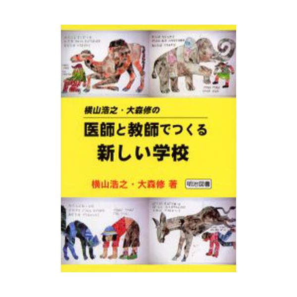 書籍 横山浩之 大森修の医師と教師でつくる新しい学校 横山浩之 大森修の 明治図書出版 キャラアニ Com