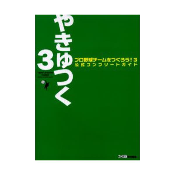 書籍 プロ野球チームをつくろう 3公式コンプリートガイド ファミ通 ｋａｄｏｋａｗａ エンターブレイン キャラアニ Com