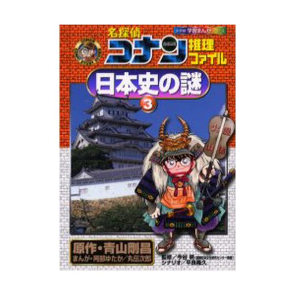 書籍 名探偵コナン推理ファイル日本史の謎 3 小学館学習まんがシリーズ Conan Comic Study Series 小学館 キャラアニ Com