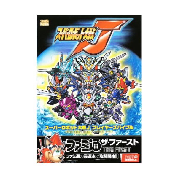 書籍 スーパーロボット大戦jプレイヤーズバイブル ファミ通ザ ファ スト ｋａｄｏｋａｗａ エンターブレイン キャラアニ Com