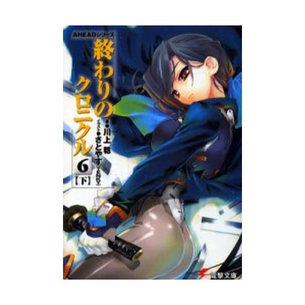 書籍 終わりのクロニクル 6下 電撃文庫 1176 Aheadシリーズ メディアワークス キャラアニ Com